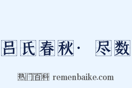 吕氏春秋·尽数是什么意思的图片